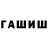ГАШИШ гашик Young Hustlers
